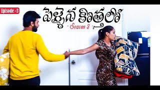 Pellaina Kothalo  Romantic Telugu Web Series  S3  E3  Sri Vidya Korrpati  Dream Magic [upl. by Frere]