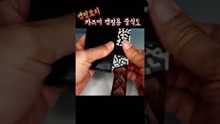 비너구멍이 뚤려 있는 캠핑용 중식도 [upl. by Kussell760]