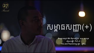 សម្ពាធសញ្ញា    ហេង ពិទូ  Video Lyric [upl. by Ahders753]