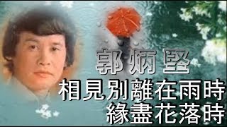 郭炳堅  相見别離在雨時 新懺情 ＋ 缘盡花落時 [upl. by Lehcar]