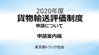 【申請案内編】貨物輸送評価制度 説明動画 [upl. by Omrelliug]