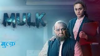 Mulk 2018 Hindi movie full reviews and best facts  Rishi Kapoor Taapsee Pannu Rajat Kapoor [upl. by Maisey]