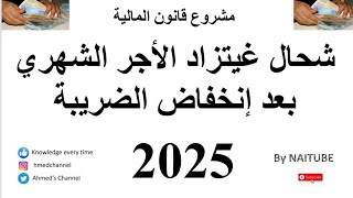 شحال مبلغ الزيادة في الأجور في المغرب 2025 Augmentation des salaires apres la réforme du barème IR [upl. by Rodmur]