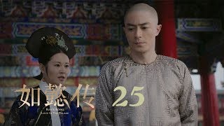 如懿傳 25  Ruyis Royal Love in the Palace 25（周迅、霍建華、張鈞甯、董潔等主演） [upl. by Kallman]