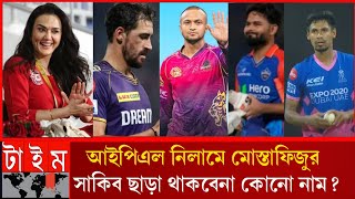 আইপিএলে মেগা নিলামে বাংলাদেশের মোস্তাফিজুর সাকিব বাদে থাকছে আর কোনো নাম IPL  mustafizur  shakib [upl. by Steffie325]