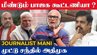 இரண்டாக உடையும் அதிமுக ஆட்டத்தை ஆரம்பித்த பாஜக JOURNAILST MANI [upl. by Gaye]