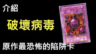 遊戲王  最恐怖的陷阱卡 死之牌組破壞病毒 Crush Card Virus [upl. by Moorefield645]