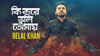 Ki Kore Bhuli Tomay  কি করে ভুলি তোমায়  Belal Khan  Official Lyrical Audio Song [upl. by Marleah]