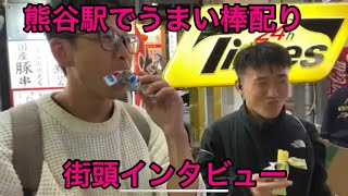 熊谷駅でうまい棒配りながら街頭インタビューしてみたら色々と凄いことになった。 [upl. by Piwowar]