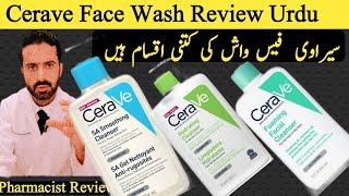 cerave cleanser cerave hydrating cleanser cerave foaming cleanser  cerave SA CleanserHindi Urdu [upl. by Nurse]