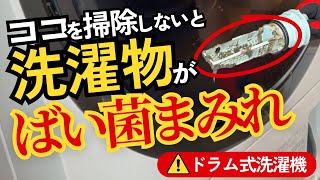 【閲覧注意】パナソニック：ドラム式洗濯機の排水フィルターの掃除間隔の結論はこれ！【洗濯機クリーニング分解洗浄の独立・開業支援】 [upl. by Jone199]