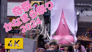 【4K】Kanamara Festival 2024 Japan≪奇祭 かなまら祭り 2024～川崎≫ [upl. by Lleder880]