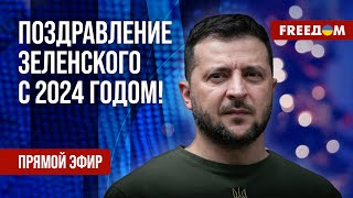 ⚡️ Новогоднее обращение Владимира Зеленского на русском  Прямой эфир [upl. by Far880]