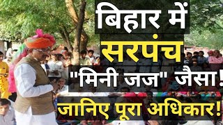 सरपंच के अधिकार और काम के बारे में जानिए  Bihar panchayat chunav 2021 Sarpanch ke kam or adhikar [upl. by Manton560]