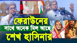 ফেরাউনের সাথে শেখ হাসিনা অনেক মিল আছে  Qari Abdur Rahim Al Madani Live 27092024 [upl. by Nomelif]