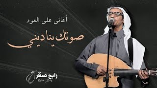 رابح صقر  صوتك يناديني أغاني على العود [upl. by Zaslow]