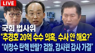 🔴LIVE 법사위 quot추경호 20억 수수 의혹 수사 안 해요quotquot이창수 탄핵 반발 검찰 검사원 감사 가결quot l 법제사법위원회 [upl. by Goldi]