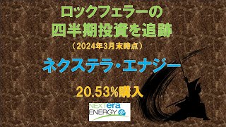 ネクステラ・エナジー ロックフェラーの四半期投資を追跡（2024年3月末時点） [upl. by Sirrap]