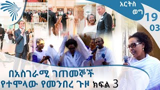 በአስገራሚ ገጠመኞች የተሞላው የመንበረ ጉዞ ክፍል 3  EP19 Part 3 Arts TV World [upl. by Nolitta769]