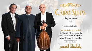 Ya Maleka Al Qadri  Cairo Steps ft Sheikh Ehab Younis يا مالكاً قدري الشيخ إيهاب يونس Orchestral [upl. by Allehcram933]