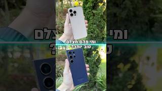 אייפון 16 פרו מקס מול גלקסי S24 אולטרה מי מצלם טוב יותר תחליטו בעצמכם [upl. by Etnasa13]