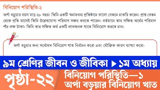 Jibon o Jibika Class 9 Chapter 1 Page 22  ৯ম শ্রেণির জীবন ও জীবিকা ১ম অধ্যায় ২২ পৃষ্ঠা  Courstika [upl. by Jaimie546]