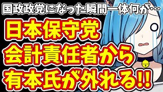 国政政党になった瞬間一体何が…日本保守党会計責任者から有本氏が外れる [upl. by Isdnyl45]