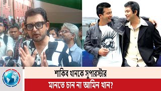 ভোট দিলেন আমিন খান শাকিব খানকে নিয়ে প্রশ্ন করতেই বললেন ‘নট ইন্টারেস্টেড’ । Amir khan । Shakib khan [upl. by Ecnatsnoc]