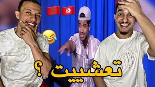 محمد علي التونسي  تعشيت 😂😂 مالا سكيتشات شبعنا ضحك 🇹🇳🇲🇦 [upl. by Aistek]