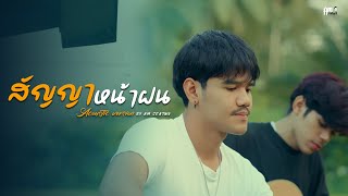 สัญญาหน้าฝน  Am seatwo  acoustic cover version  Original  คาราบาว [upl. by Avrenim]