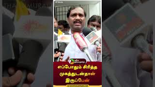 quotநான் எப்போதும் சிரித்த முகத்துடன்தான் இருப்பேன்quot  shorts  velmurugan  thirumavalavan [upl. by Neraa]