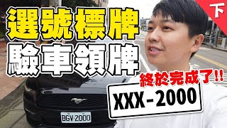 選號標牌教學（下集）～監理站驗車換新牌｜兩千中古車 [upl. by Monti793]