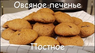 От Него Не Оторваться Вкуснейшее ПОСТНОЕ ОВСЯНОЕ ПЕЧЕНЬЕПостная Выпечка к ЧаюВеганVegan [upl. by Yenitirb]