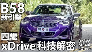 BMW M240i xDrive，M240i xDrive黑科技解析，新引擎寬體四驅！m240ixdrive bmwm240ixdrive bmw [upl. by Marsha]