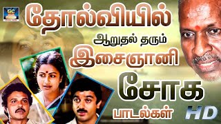 தோல்வியில் ஆறுதல் தரும் இசைஞானி சோக பாடல்கள்  Ilayaraja Sad Songs  80s Soga Padalgal [upl. by Akered]