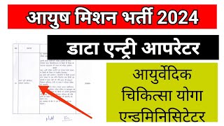 Ayush mission DEO Vacancy 2024  Mp Ayush mission new update 2024  educational kranti [upl. by Julia]