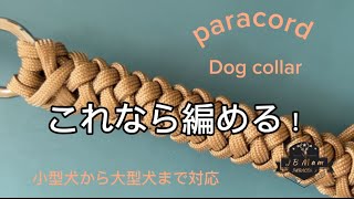 小型犬から大型犬まで コードの長さは動画内 parati paracord tutorial パラコード パラコード首輪 dog [upl. by Alexandre]