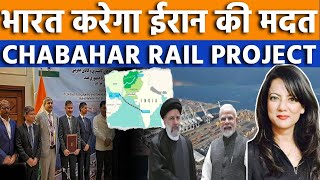 भारत करेगा ईरान की मदत Chabahar Rail Projectbharat iran railproject chabaharport Irandropsmodi [upl. by Gathers]