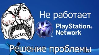 Не работает psn  Решение проблемы  2022 еще актуально [upl. by Nodnil]