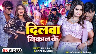 Raj Bhai Neelam Giri Video  दिलवा निकाल के  Shilpi Raj  Nagendra Ujala  Bhojpuri new song [upl. by Hekking479]