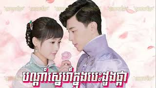 ភូមិខ្មែរPhumikhmer Bondam Sne knong Besdong Phar បណ្តាំស្នេហ៍ក្នុងបេះដូងផ្កា [upl. by Nayve293]