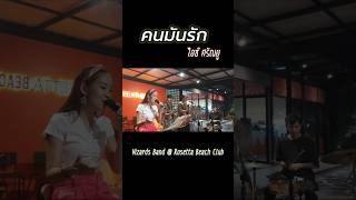 quotคนมันรักquot  ไอซ์ ศรัณยู  Cover by Vizards Band  Live music at Rosetta Beach Club  14102567 [upl. by Noerb]