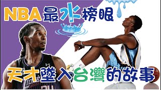 【NBA】最水榜眼，墜入台灣，選秀排在哈登和柯瑞前面，新竹攻城獅「塔壁」Hasheem Thabeet的故事 [upl. by Shep]