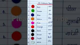 10 Rango ke naam 10 colour s name hindi and English generalknowledge colors rangokenaam [upl. by Hennessey]