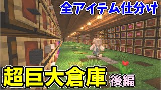 【マイクラ】全アイテム4段式仕分け倉庫を飾ってみた【Warehouse minecraft】【サバイバル】【ハードモード】 [upl. by Adnirolc833]