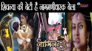 नागिन 3 नागमणीधारक हैं शिवन्या की बेटी बेला खुला जन्म से जुड़ा ये राज  Shivanya Nagamani secret [upl. by Yeclek]