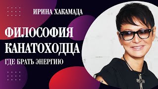 ГДЕ БРАТЬ ЭНЕРГИЮ Объясняет ИРИНА ХАКАМАДА [upl. by Papageno]