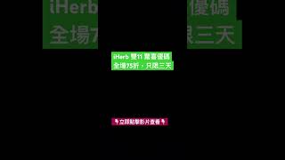 📣iHerb雙11驚喜優碼全場75折，只限三天 iherb推薦 iherb優惠碼 iherb折扣碼 iherbrewards iherbcoupon shorts [upl. by Phaedra322]