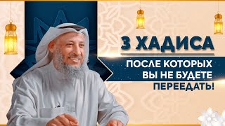 Это РАЗРУШАЕТ здоровье и религию пророческие хадисы О ПЕРЕЕДАНИИ  Усман аль Хамис [upl. by Shiller]