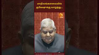 chess fide  மாநிலங்களவையில் குகேஷுக்கு வாழ்த்து [upl. by Yatnohs83]